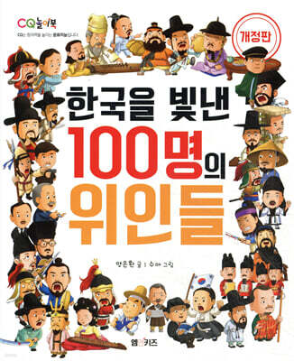 한국을 빛낸 100명의 위인들