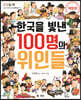 한국을 빛낸 100명의 위인들