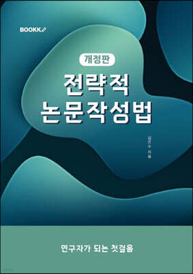 전략적 논문 작성법