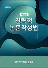 전략적 논문 작성법