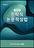 전략적 논문 작성법