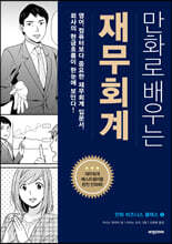 만화로 배우는 재무회계