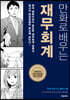 만화로 배우는 재무회계
