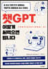 챗GPT, 이렇게 써먹으면 됩니다