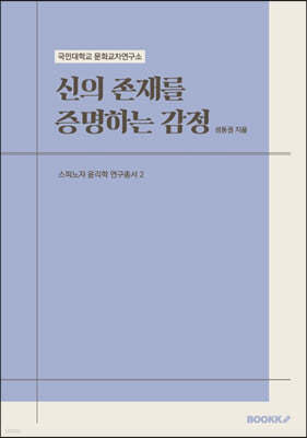 신의 존재를 증명하는 감정