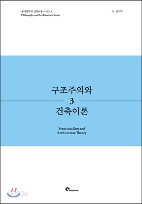 구조주의와 건축이론