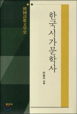 한국시가문학사