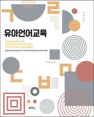유아언어교육