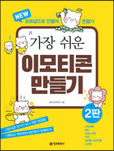 가장 쉬운 이모티콘 만들기