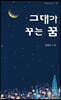 그대가 꾸는 꿈