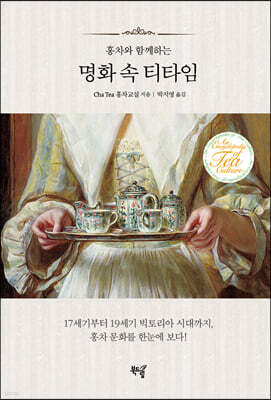 홍차와 함께하는 명화 속 티타임