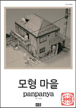 모형 마을
