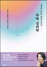 정신과 전문의 양창순 박사의 주역 심리학