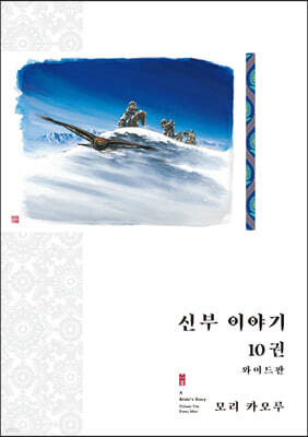 신부 이야기 와이드판 10