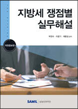 지방세 쟁점별 실무해설 2023