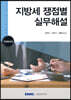 지방세 쟁점별 실무해설 2023