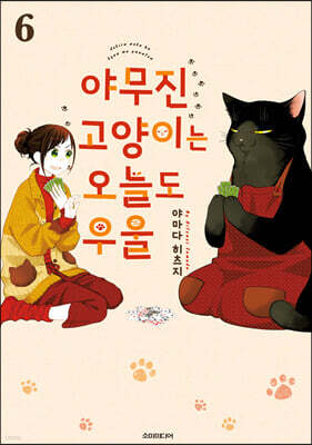 야무진 고양이는 오늘도 우울 6