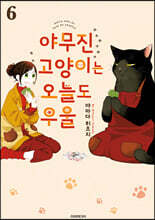 야무진 고양이는 오늘도 우울 6