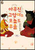 야무진 고양이는 오늘도 우울 6