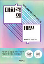 대화력의 비밀