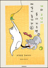 개와 고양이 둘 다 키우면 매일이 즐거워 6