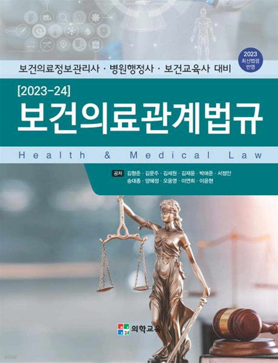 2023-24 보건의료관계법규