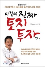 이것이 진짜 토지 투자다