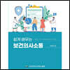 쉽게 배우는 보건의사소통