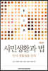 시민생활과 법