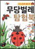 미래 생태학자를 위한 무당벌레 탐험북