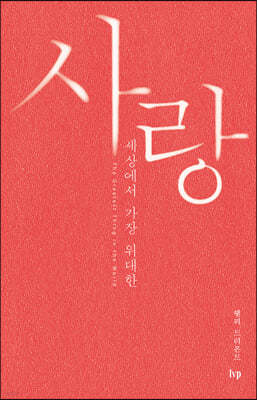 사랑, 세상에서 가장 위대한