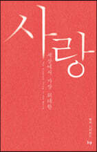 사랑, 세상에서 가장 위대한