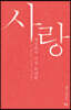 사랑, 세상에서 가장 위대한
