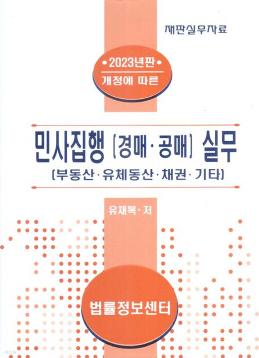 2023 민사집행(경매, 공매) 실무