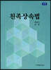 친족상속법