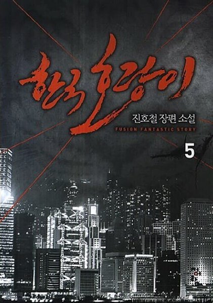 한국호랑이 1-5