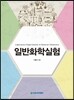 일반화학실험
