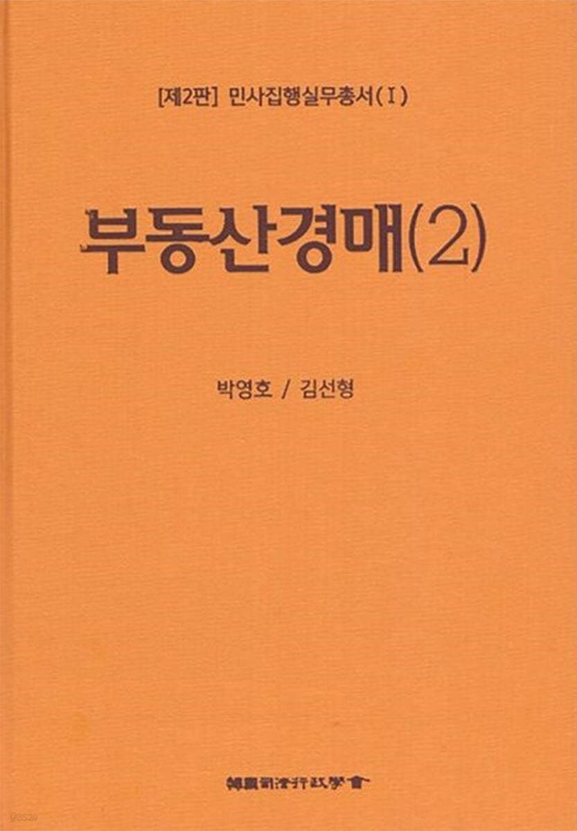 민사집행실무총서(I) 제2판 부동산경매(2)