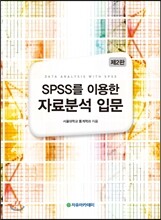 SPSS를 이용한 자료분석 입문