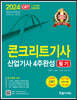 2024 콘크리트기사 산업기사필기 4주완성