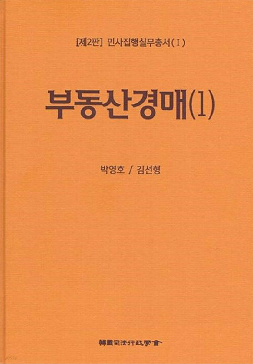 민사집행실무총서(I) 제2판 부동산경매(1)