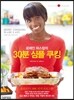 30분 심플 쿠킹