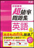 高校入試 超效率問題集 英語