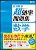 高校入試 超效率問題集 數學