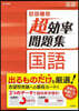 高校入試 超效率問題集 國語