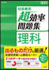 高校入試 超效率問題集 理科
