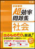 高校入試 超效率問題集 社會