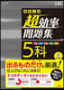 高校入試 超效率問題集 5科