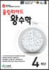 올림피아드 왕수학 초등 4학년