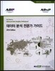 데이터 분석 전문가 가이드 [ADP][ADsP]